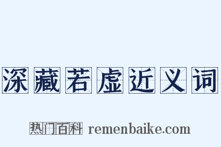 深藏若虚近义词是什么意思的图片